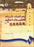 کتاب جغرافیای تاریخی کشورهای اسلامی