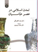 کتاب تمدن اسلامی در عصر عباسیان