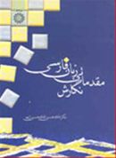 کتاب نگارش مقدماتی زبان فارسی