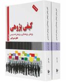 کتاب مجموعه دو جلدی کیفی پژوهی: پژوهش، پژوهشگری و پژوهشنامه‌نویسی
