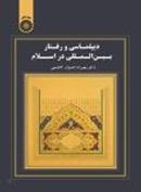 دیپلماسی و رفتار بین‌المللی در اسلام