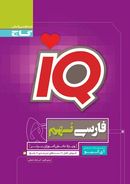 کتاب فارسی نهم IQ گاج