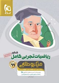 طرح جلد کتاب ریاضیات کامل جامع کنکور تجربی جلد ۱ میکرو طلایی - کنکور ۹۹ کتاب ریاضیات کامل جامع کنکور تجربی جلد ۱ میکرو طلایی - کنکور ۹۹