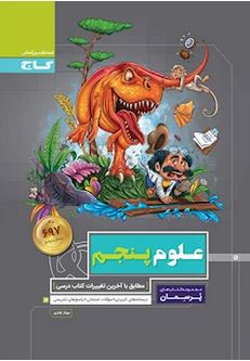 طرح جلد کتاب علوم پنجم پرسمان کتاب علوم پنجم پرسمان