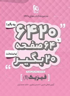 طرح جلد کتاب کتاب فیزیک دهم ریاضی۶۴۲۰ کتاب کتاب فیزیک دهم ریاضی۶۴۲۰