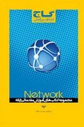 کتاب آموزش Network