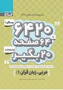 کتاب عربی دهم ریاضی و تجربی ۶۴۲۰ گاج