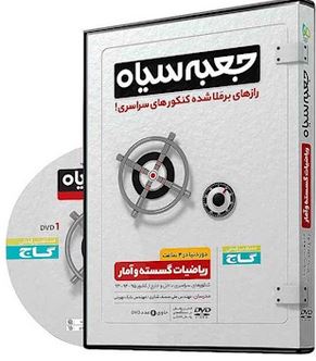 طرح جلد کتاب ریاضیات گسسته و آمار کنکور ریاضی جعبه سیاه کتاب ریاضیات گسسته و آمار کنکور ریاضی جعبه سیاه