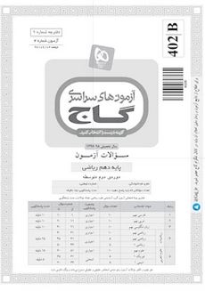 طرح جلد کتاب دفترچه آزمون دهم ریاضی ۲ شهریور ۹۷ - شماره ۴ کتاب دفترچه آزمون دهم ریاضی ۲ شهریور ۹۷ - شماره ۴