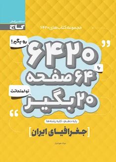 طرح جلد کتاب جغرافیای ایران دهم ۶۴۲۰ کتاب جغرافیای ایران دهم ۶۴۲۰