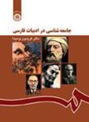 کتاب جامعه‌شناسی در ادبیات فارسی