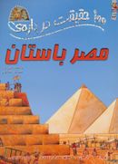 کتاب ۱۰۰ حقیقت دربارهٔ مصر باستان