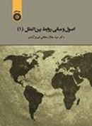 کتاب اصول و مبانی روابط بین‌الملل (۱)