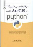 کتاب برنامه‌نویسی شیی‌گرا در ArcGIS به زبان Python TM…
