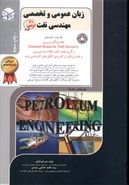 کتاب زبان عمومی و تخصصی ویژه رشته مهندسی نفت