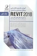 کتاب آموزش جامع و تخصصی نرم‌افزار مدلسازی ساختمان REVIT ۲۰۱۸…