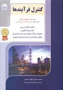 کتاب کنترل فرآیندها ویژه رشته مهندسی شیمی و سایر رشته‌های فنی مهندسی