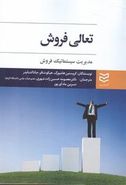 تعالی فروش: مدیریت سیستماتیک فروش