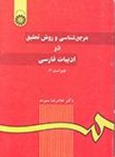 کتاب مرجع‌شناسی و روش تحقیق در ادبیات فارسی
