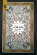 کتاب بلاغت تعبیر در ساختارشناسی قرآن