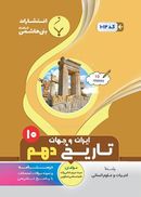 کتاب تاریخ ایران و جهان باستان دهم