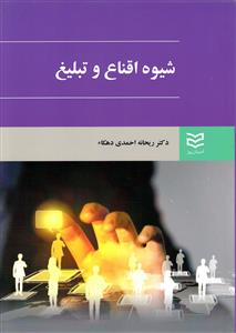 طرح جلد کتاب شیوه اقناع و تبلیغ کتاب شیوه اقناع و تبلیغ
