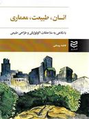 انسان، طبیعت، معماری با نگاهی به ملاحظات اکولوژیکی و طراحی طبیعی