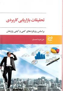 طرح جلد کتاب تحقیقات بازاریابی کاربردی: بر اساس رویکردهای کمی و کیفی پژوهش کتاب تحقیقات بازاریابی کاربردی: بر اساس رویکردهای کمی و کیفی پژوهش
