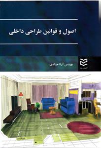 طرح جلد کتاب اصول و قوانین طراحی داخلی کتاب اصول و قوانین طراحی داخلی