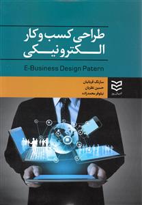 طرح جلد کتاب طراحی کسب و کار الکترونیکی= E-Business Design Patern کتاب طراحی کسب و کار الکترونیکی= E-Business Design Patern