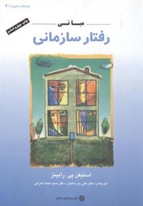 طرح جلد کتاب مبانی رفتار سازمانی کتاب مبانی رفتار سازمانی