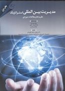 کتاب مدیریت بین‌المللی استراتژیک نظریه‌ها و مطالعات موردی