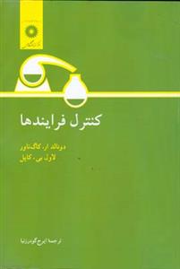 طرح جلد کتاب کنترل فرایندها کتاب کنترل فرایندها