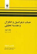 کتاب حساب دیفرانسیل و انتگرال و هندسه تحلیلی