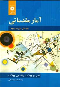 طرح جلد کتاب آمار مقدماتی کتاب آمار مقدماتی