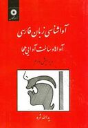 کتاب آواشناسی زبان فارسی