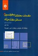 کتاب مقدمات معادلات دیفرانسیل و مسائل مقدار مرزی