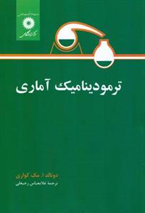 طرح جلد کتاب ترمودینامیک آماری کتاب ترمودینامیک آماری