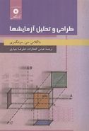 کتاب طراحی و تحلیل آزمایشها