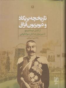طرح جلد کتاب تاریخچه بریگاد و دیویزیون قزاق (۲ جلدی) کتاب تاریخچه بریگاد و دیویزیون قزاق (۲ جلدی)