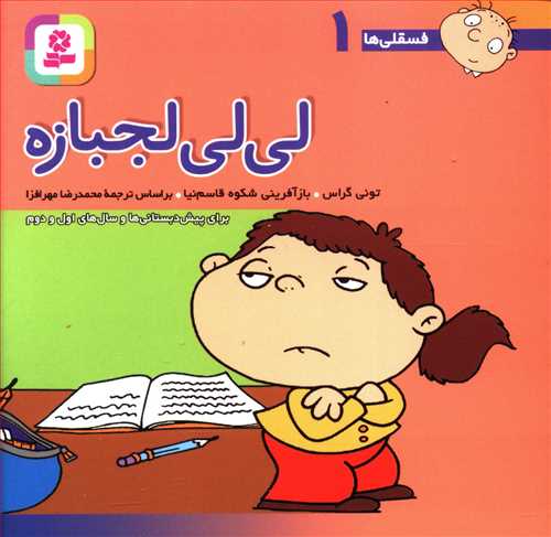 طرح جلد کتاب فسقلیها (۱) (لی لی لجبازه) کتاب فسقلیها (۱) (لی لی لجبازه)