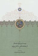 کتاب بیست و پنج جستار از محمدتقی دانش‌پژوه