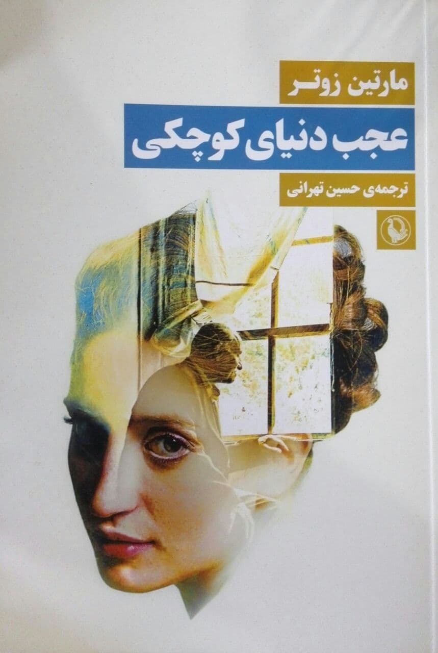 عجب دنیای کوچکی