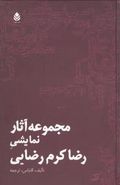 مجموعه آثار نمایشی رضا کرم‌رضایی