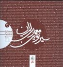 کتاب سیر نوین معماری ایران