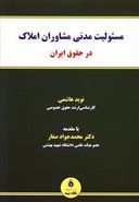 کتاب مسئولیت مدنی مشاوران املاک در حقوق ایران