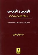 کتاب بازپرس و بازپرسی در نظام حقوق کیفری ایران
