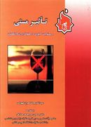 کتاب تأثیر مستی بر مسئولیت کیفری «در حقوق ایران و انگلستان»