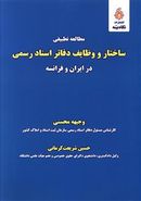 کتاب مطالعه تطبیقی ساختار و وظایف دفاتر اسناد رسمی در ایران و فرانسه