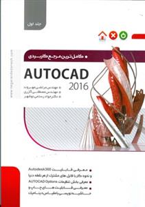 طرح جلد کتاب کاملترین مرجع کاربردی Autocad ۲۰۱۶ کتاب کاملترین مرجع کاربردی Autocad ۲۰۱۶